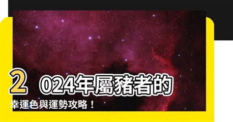 屬豬幸運色2024|【屬豬幸運色】屬豬者專屬幸運色！2024豬年最強運勢指南